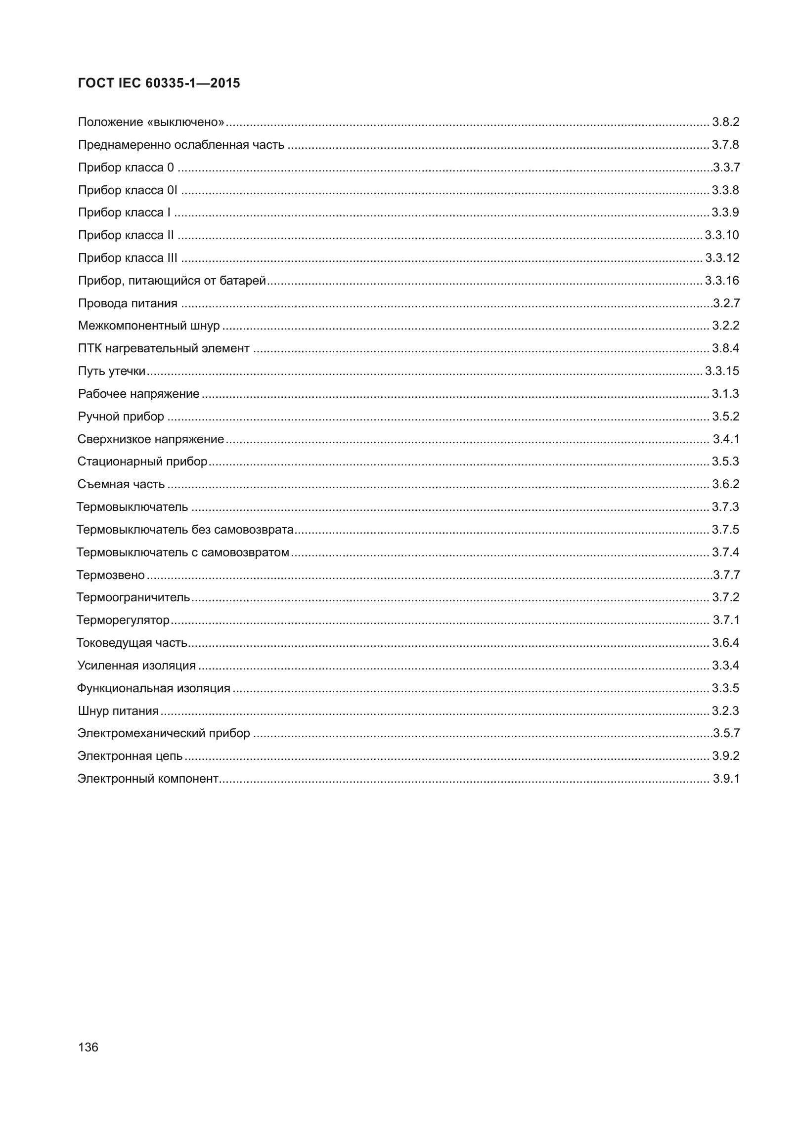 ГОСТ IEC 60335-1-2015