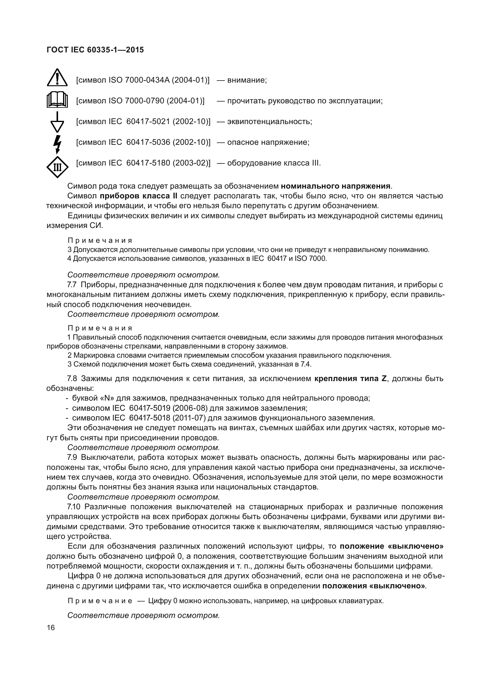 ГОСТ IEC 60335-1-2015