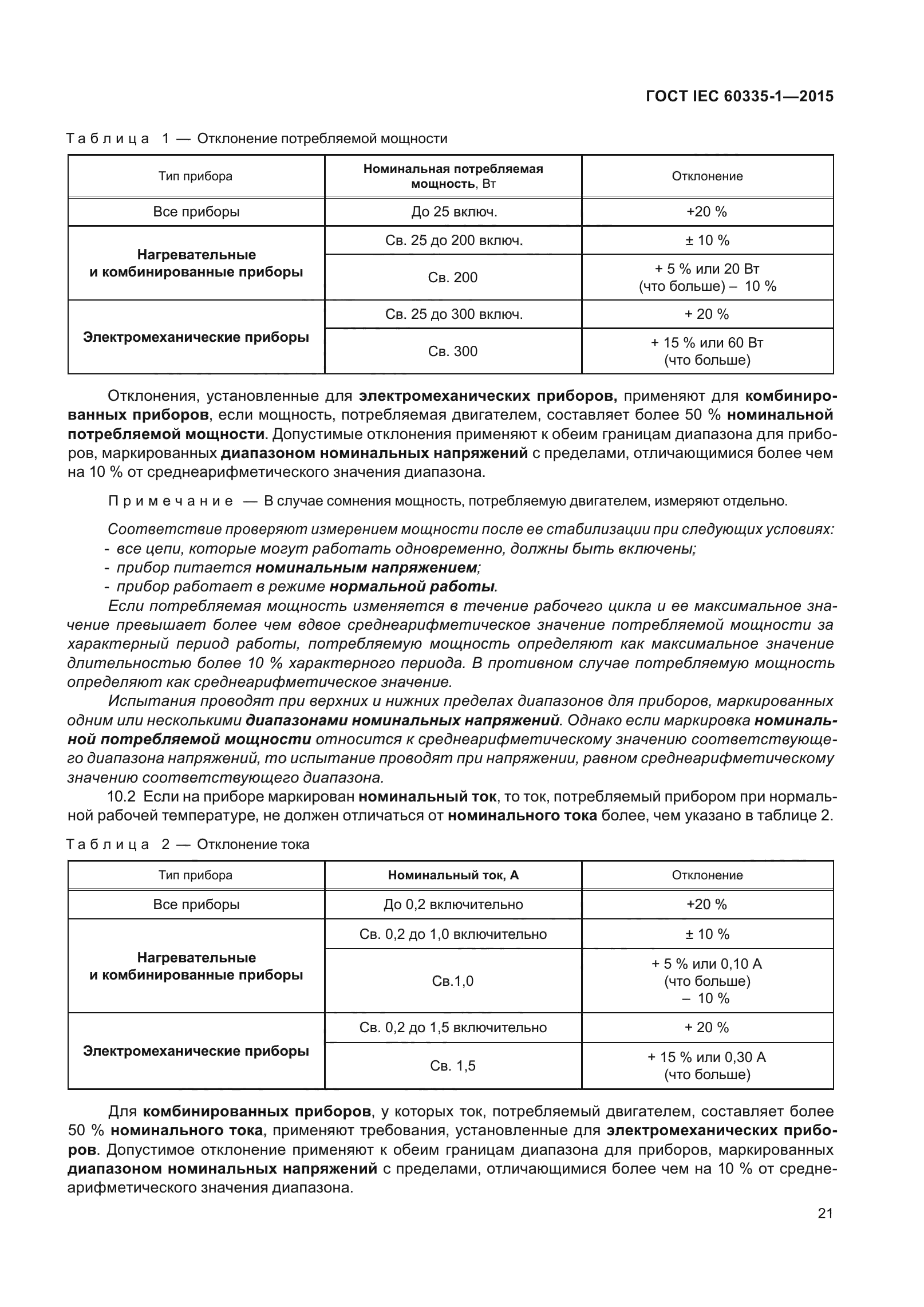 ГОСТ IEC 60335-1-2015