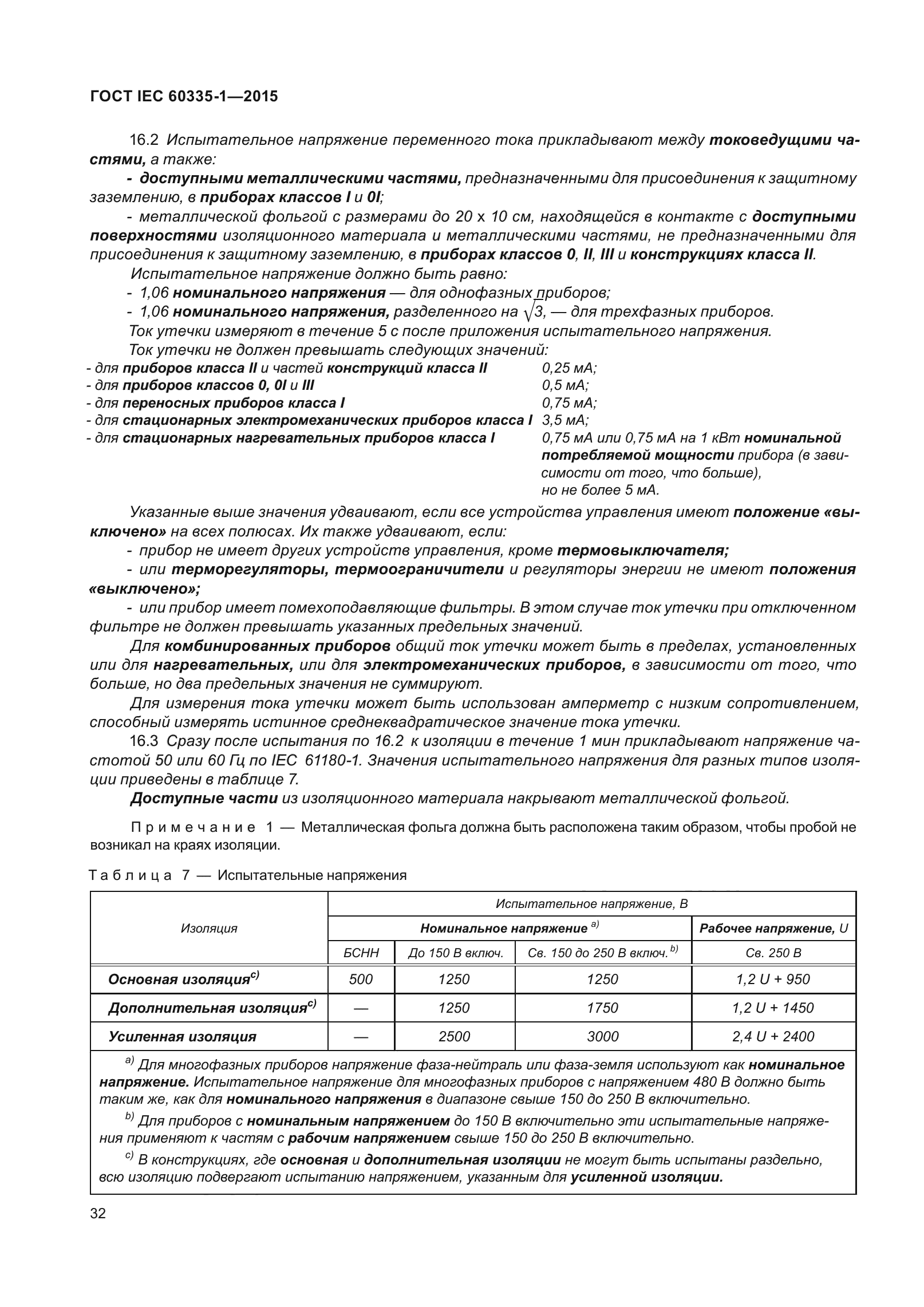 ГОСТ IEC 60335-1-2015