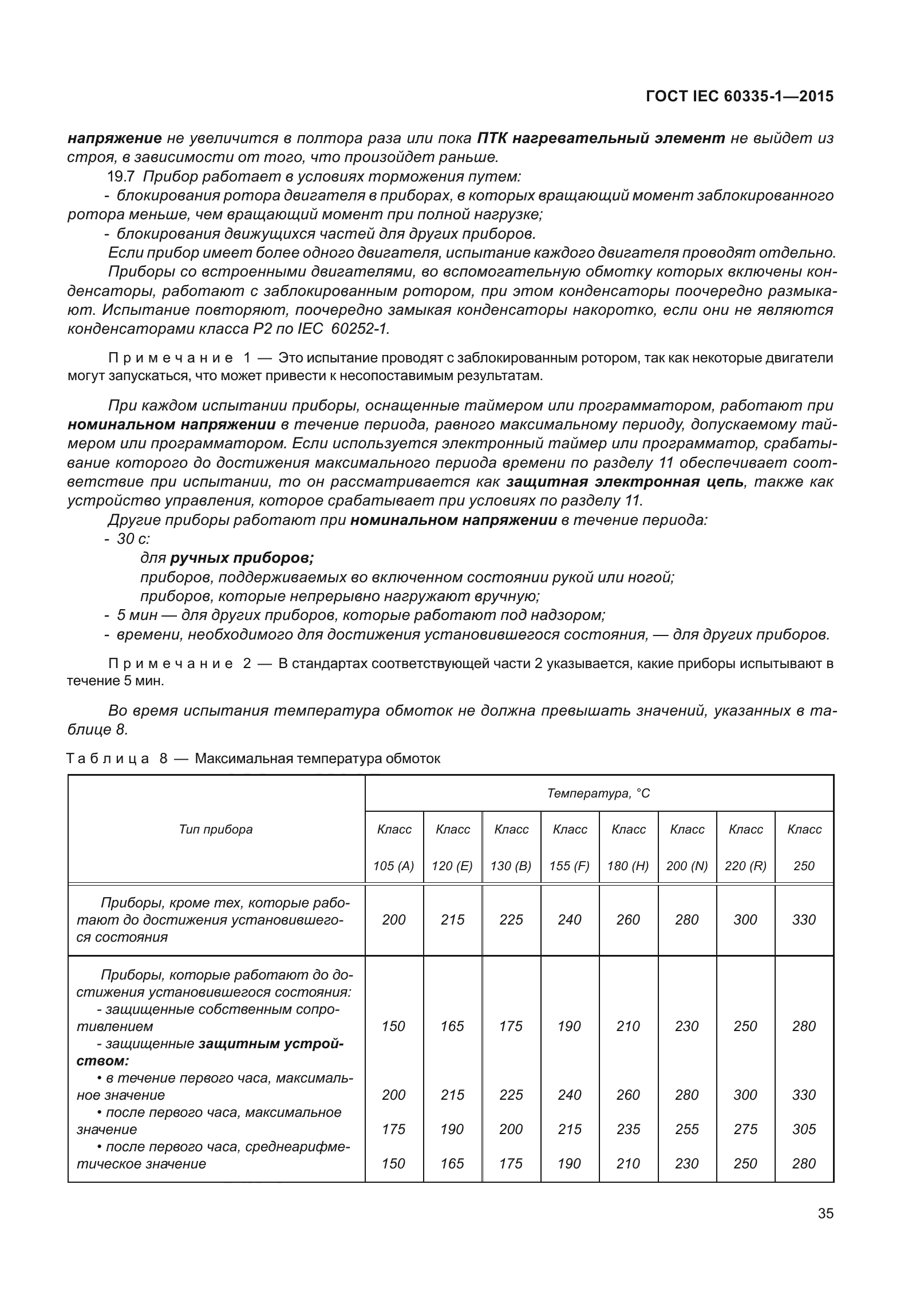 ГОСТ IEC 60335-1-2015