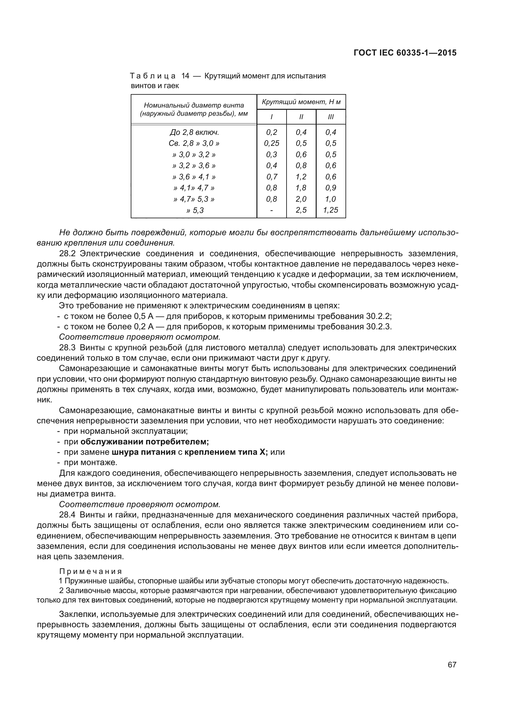 ГОСТ IEC 60335-1-2015