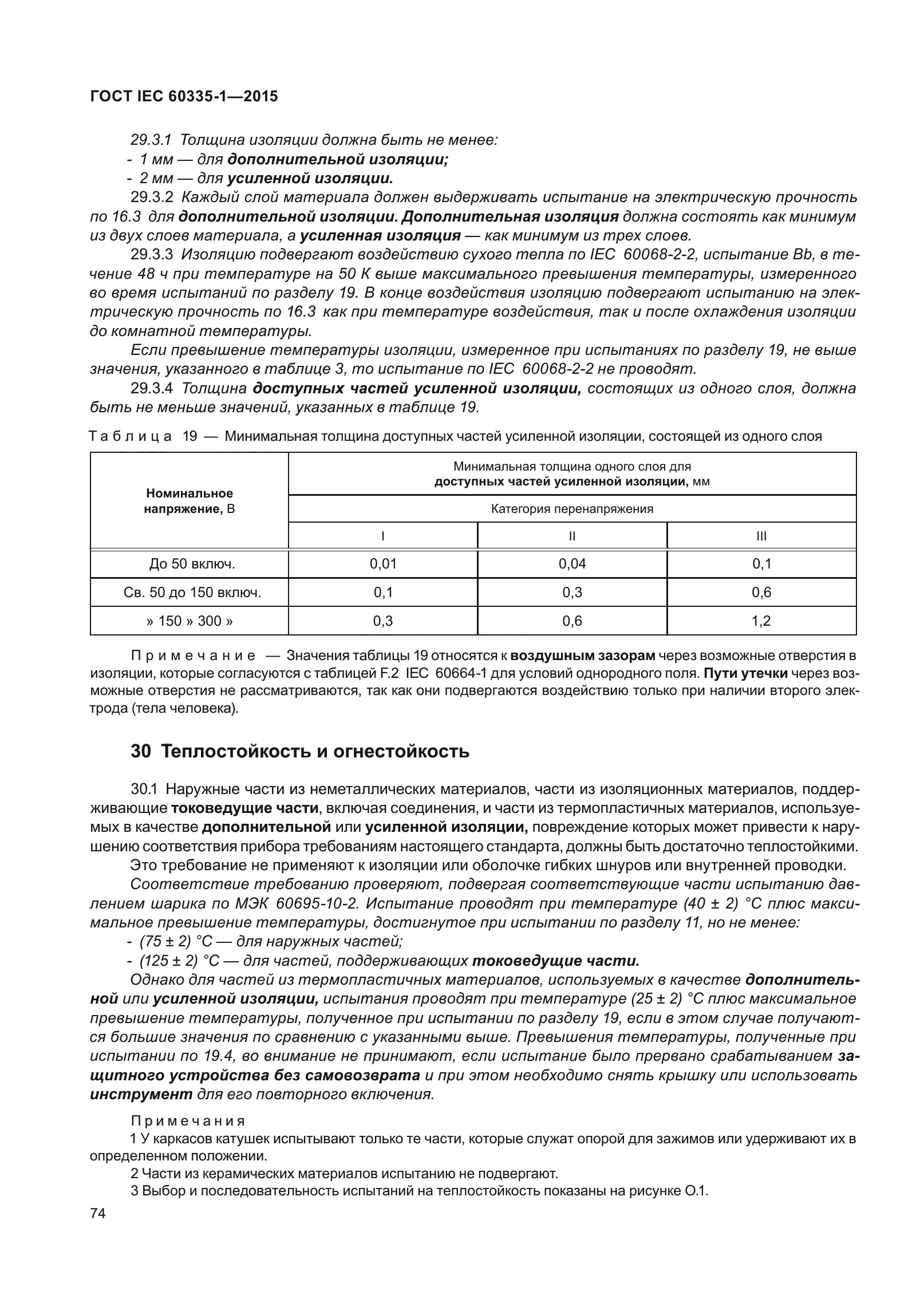 ГОСТ IEC 60335-1-2015