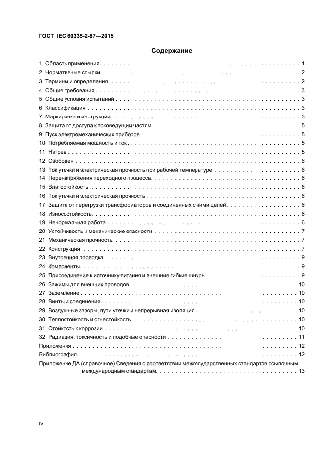 ГОСТ IEC 60335-2-87-2015