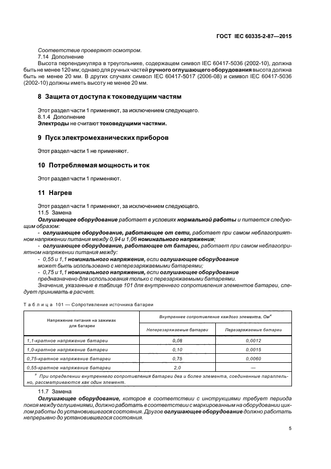ГОСТ IEC 60335-2-87-2015