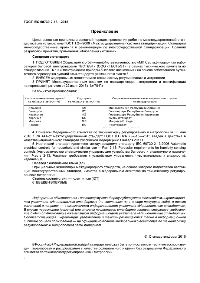 ГОСТ IEC 60730-2-13-2015