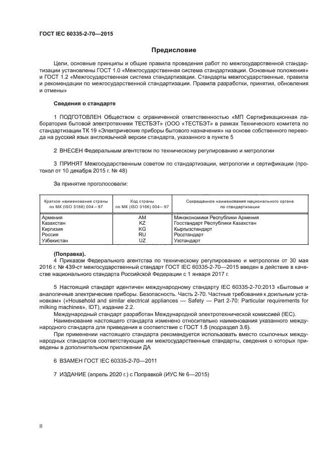 ГОСТ IEC 60335-2-70-2015