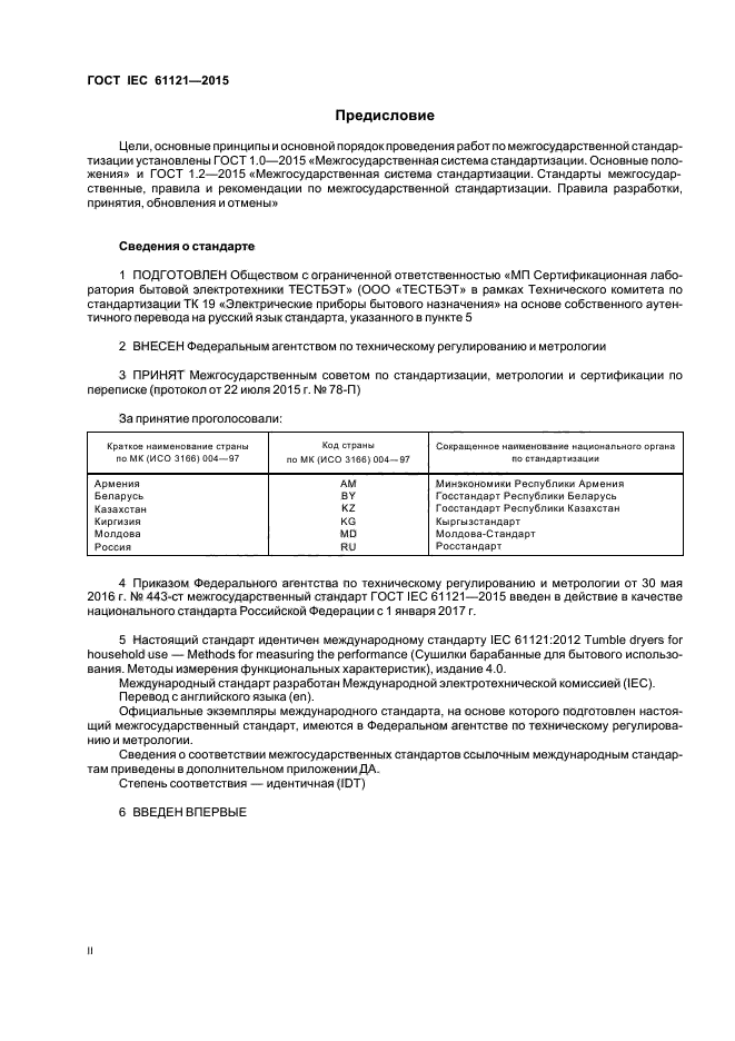 ГОСТ IEC 61121-2015