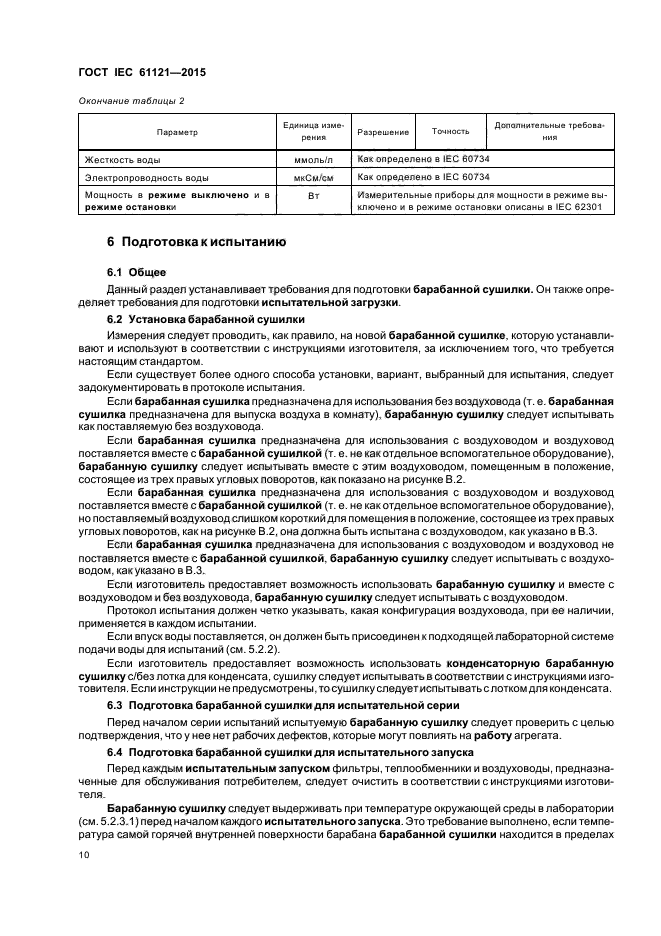 ГОСТ IEC 61121-2015