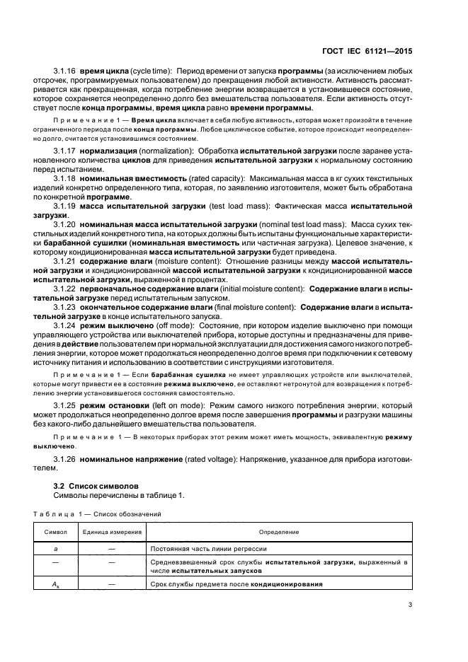 ГОСТ IEC 61121-2015