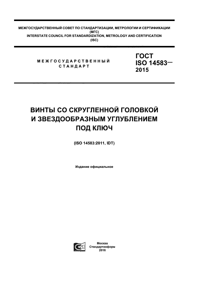 ГОСТ ISO 14583-2015