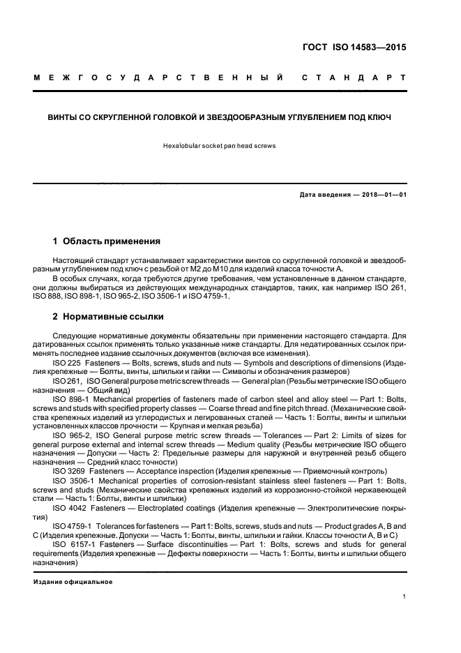 ГОСТ ISO 14583-2015