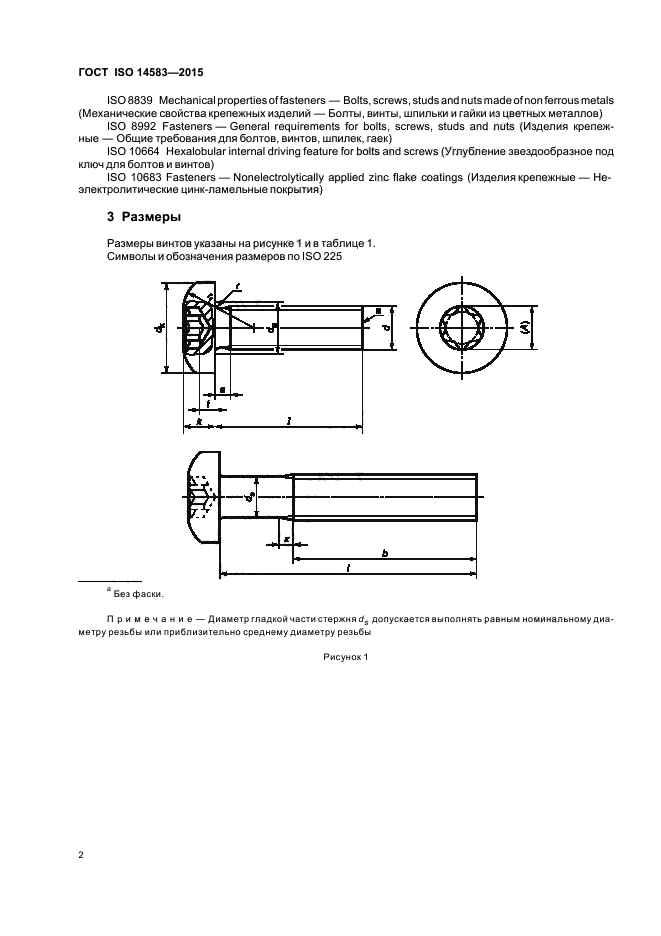 ГОСТ ISO 14583-2015