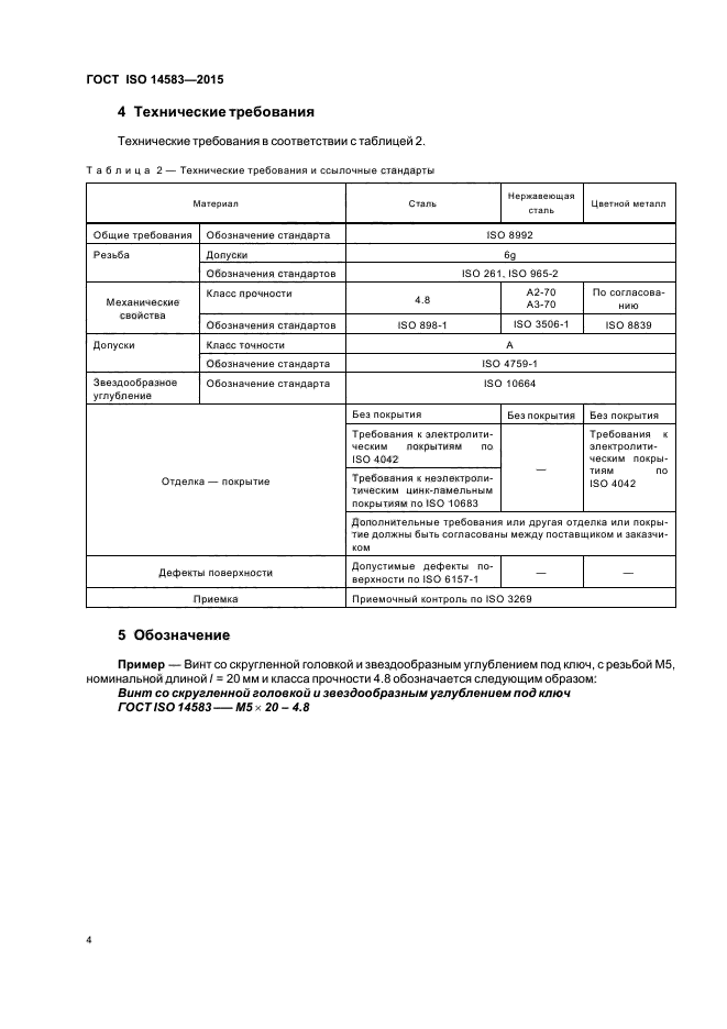 ГОСТ ISO 14583-2015