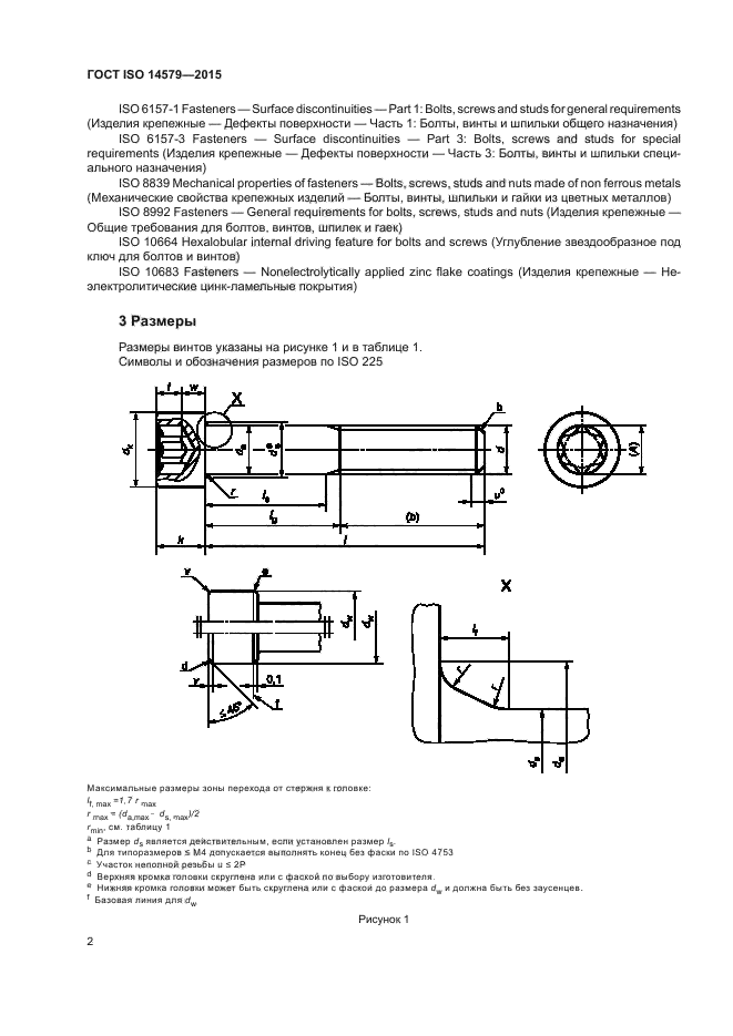 ГОСТ ISO 14579-2015