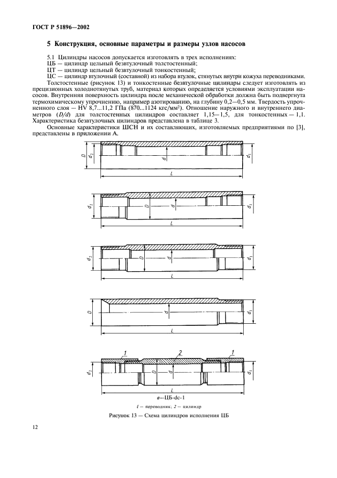 ГОСТ Р 51896-2002