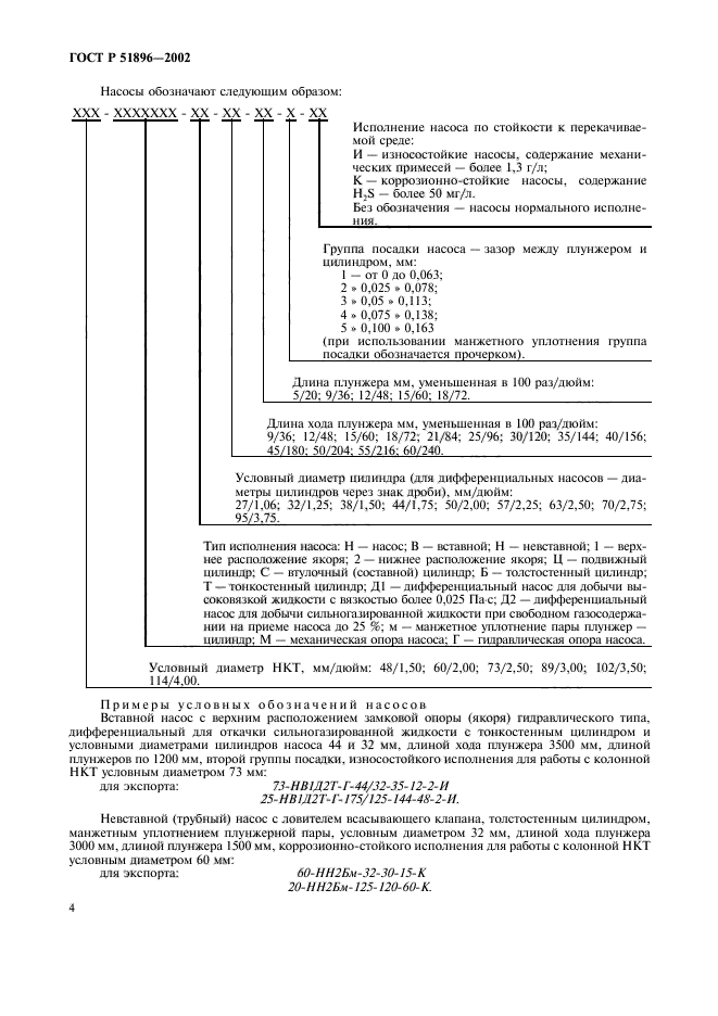 ГОСТ Р 51896-2002