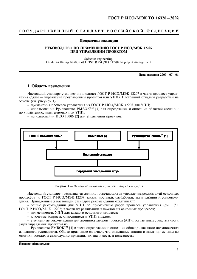 ГОСТ Р ИСО/МЭК ТО 16326-2002