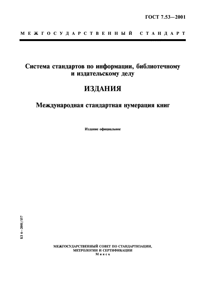 ГОСТ 7.53-2001