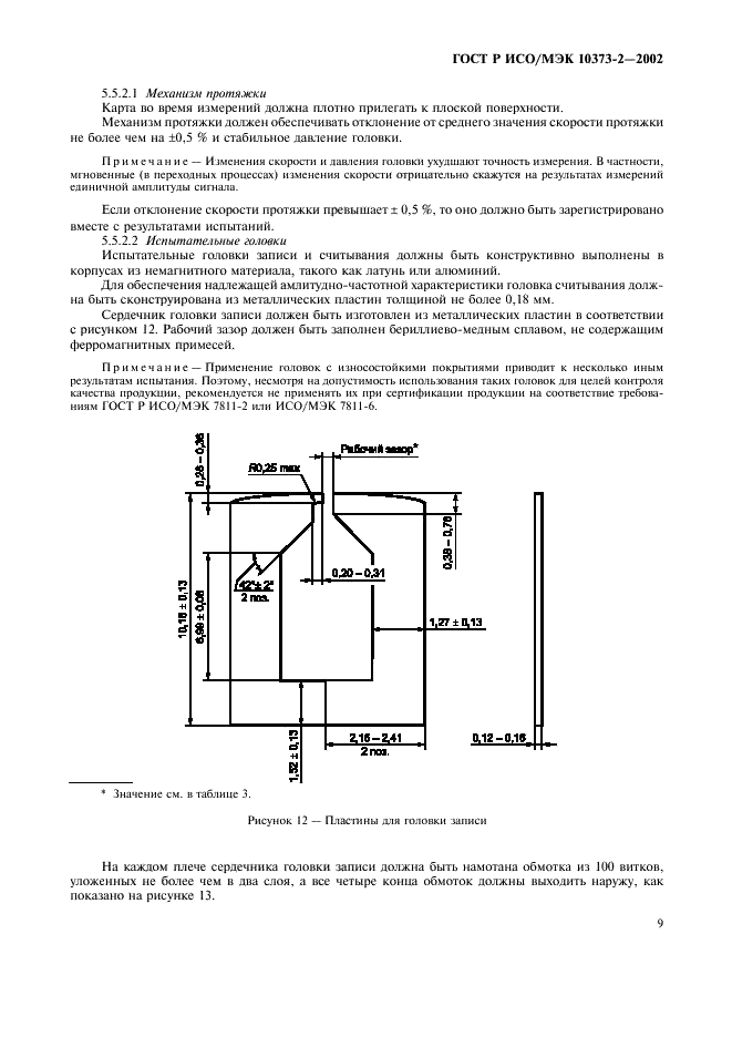 ГОСТ Р ИСО/МЭК 10373-2-2002