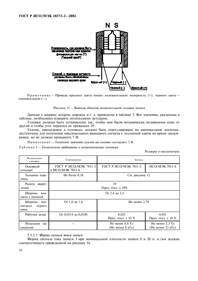 ГОСТ Р ИСО/МЭК 10373-2-2002