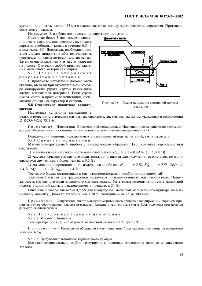 ГОСТ Р ИСО/МЭК 10373-2-2002