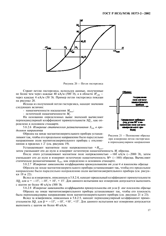 ГОСТ Р ИСО/МЭК 10373-2-2002