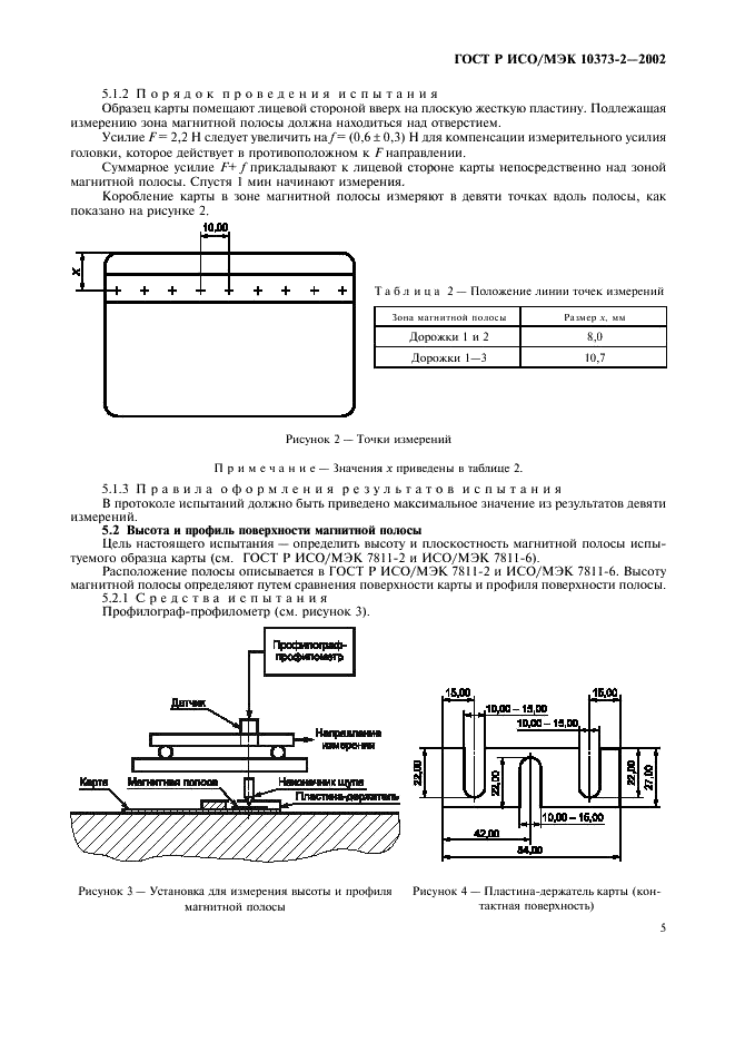 ГОСТ Р ИСО/МЭК 10373-2-2002