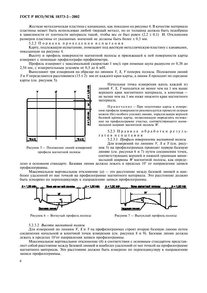 ГОСТ Р ИСО/МЭК 10373-2-2002