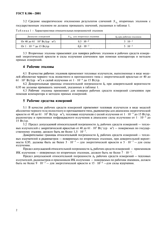 ГОСТ 8.106-2001