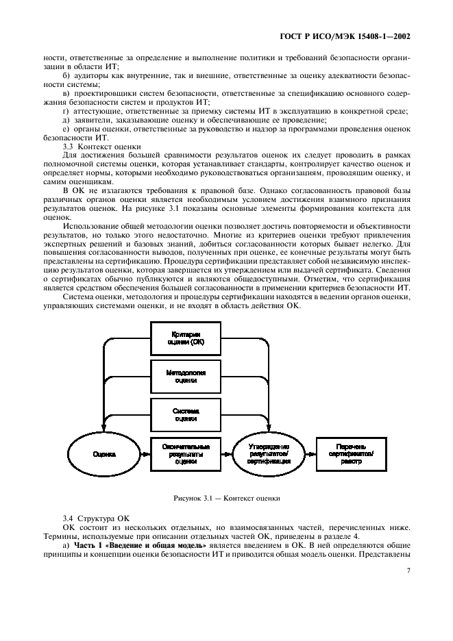 ГОСТ Р ИСО/МЭК 15408-1-2002