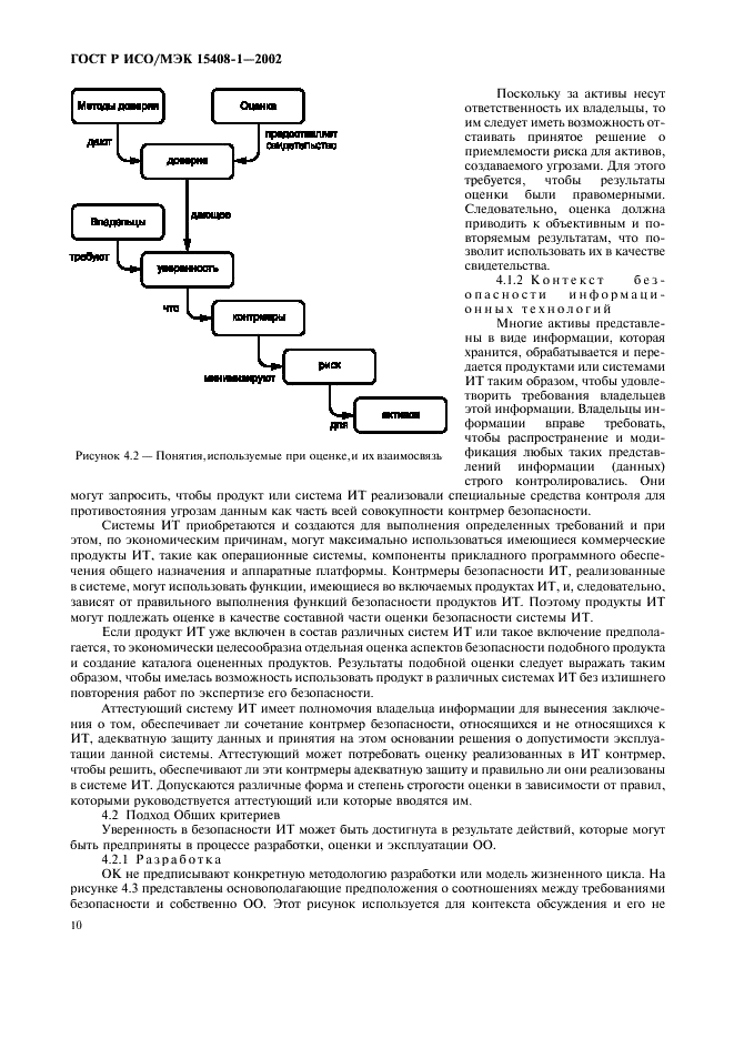 ГОСТ Р ИСО/МЭК 15408-1-2002