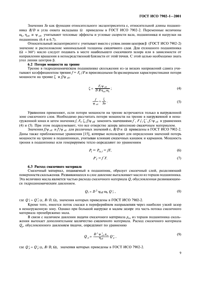 ГОСТ ИСО 7902-1-2001