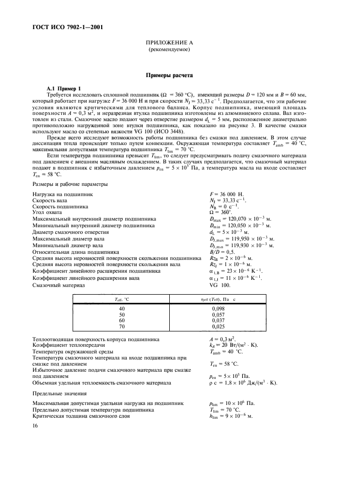 ГОСТ ИСО 7902-1-2001