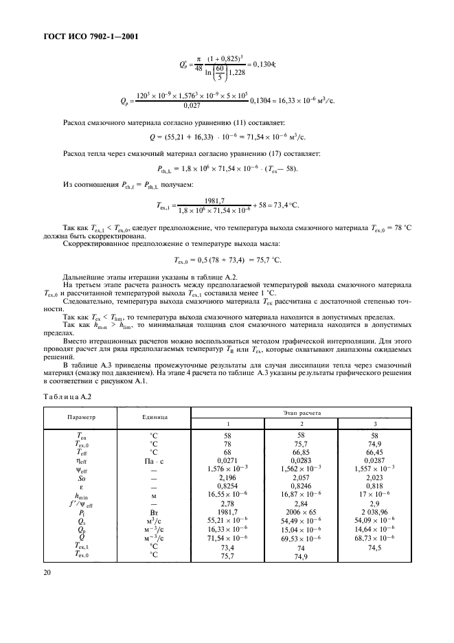 ГОСТ ИСО 7902-1-2001