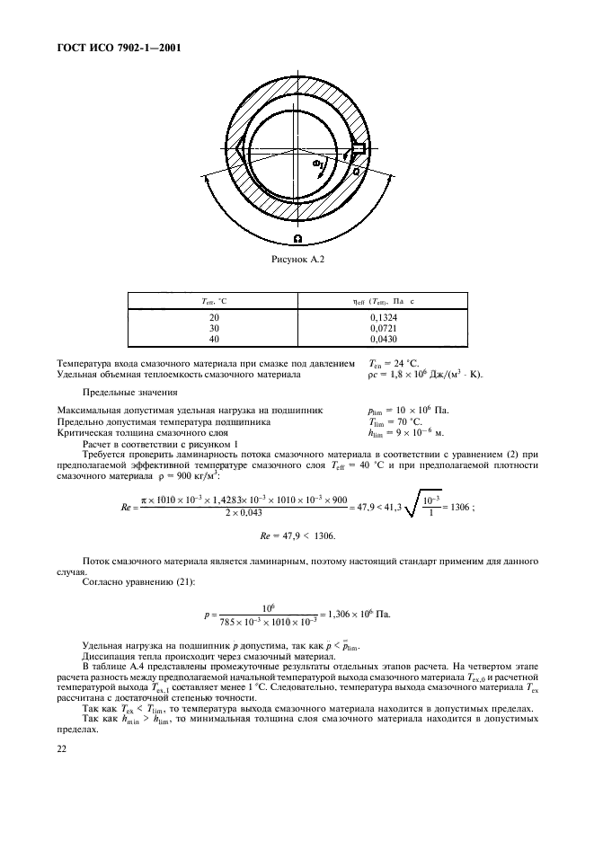 ГОСТ ИСО 7902-1-2001