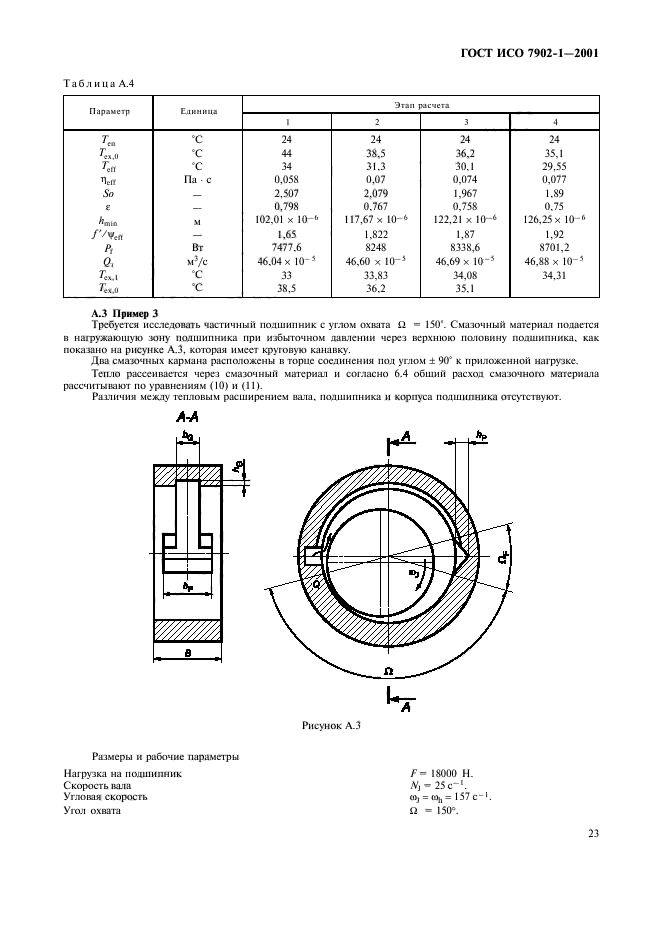 ГОСТ ИСО 7902-1-2001