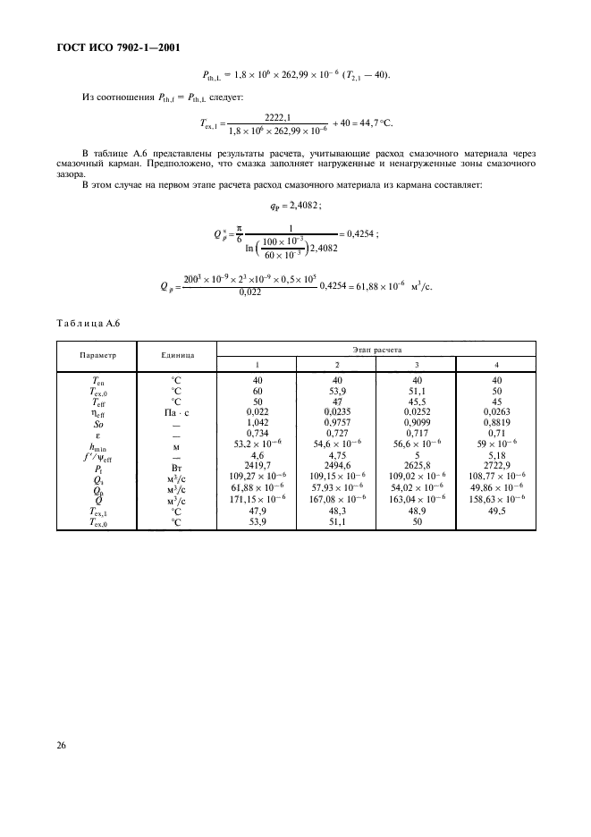 ГОСТ ИСО 7902-1-2001