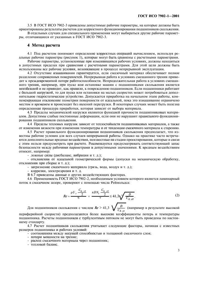 ГОСТ ИСО 7902-1-2001