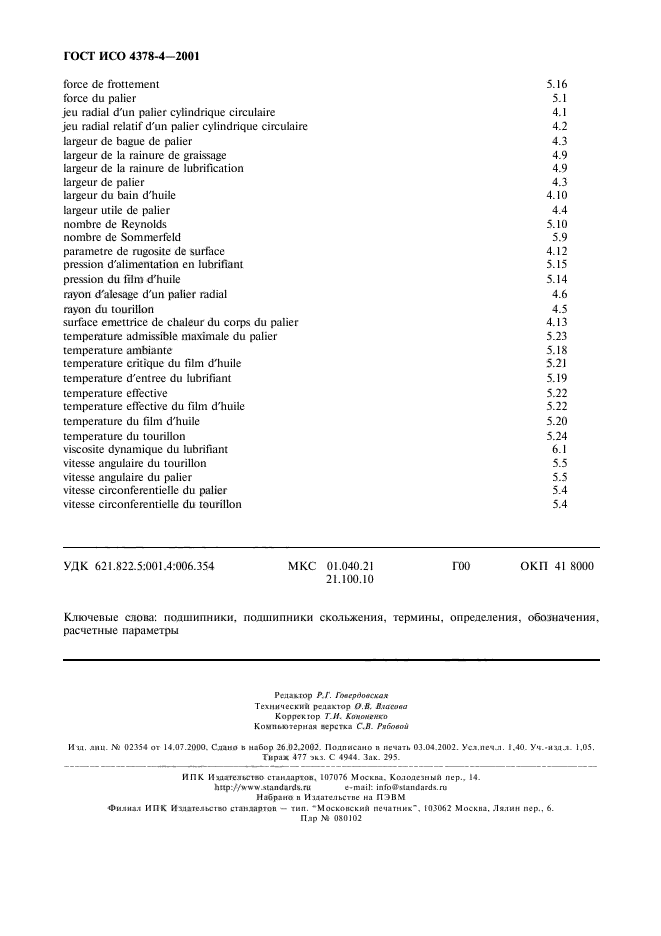 ГОСТ ИСО 4378-4-2001