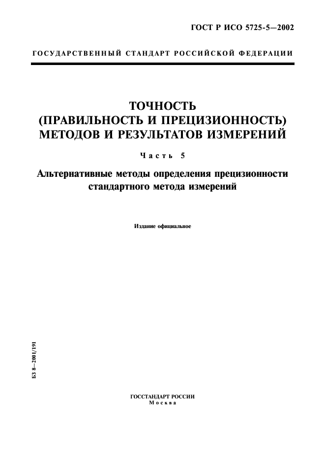 ГОСТ Р ИСО 5725-5-2002