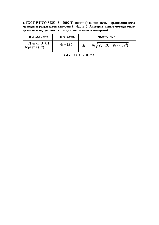 ГОСТ Р ИСО 5725-5-2002
