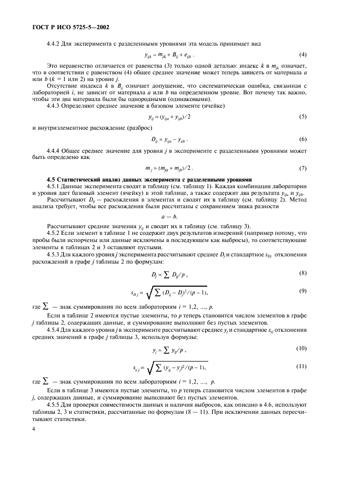 ГОСТ Р ИСО 5725-5-2002