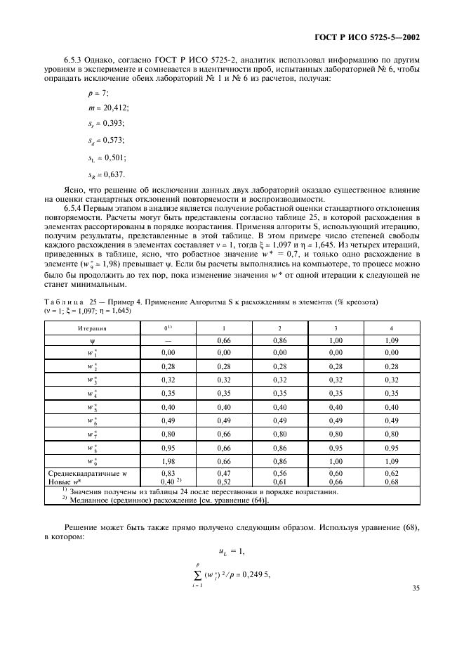 ГОСТ Р ИСО 5725-5-2002