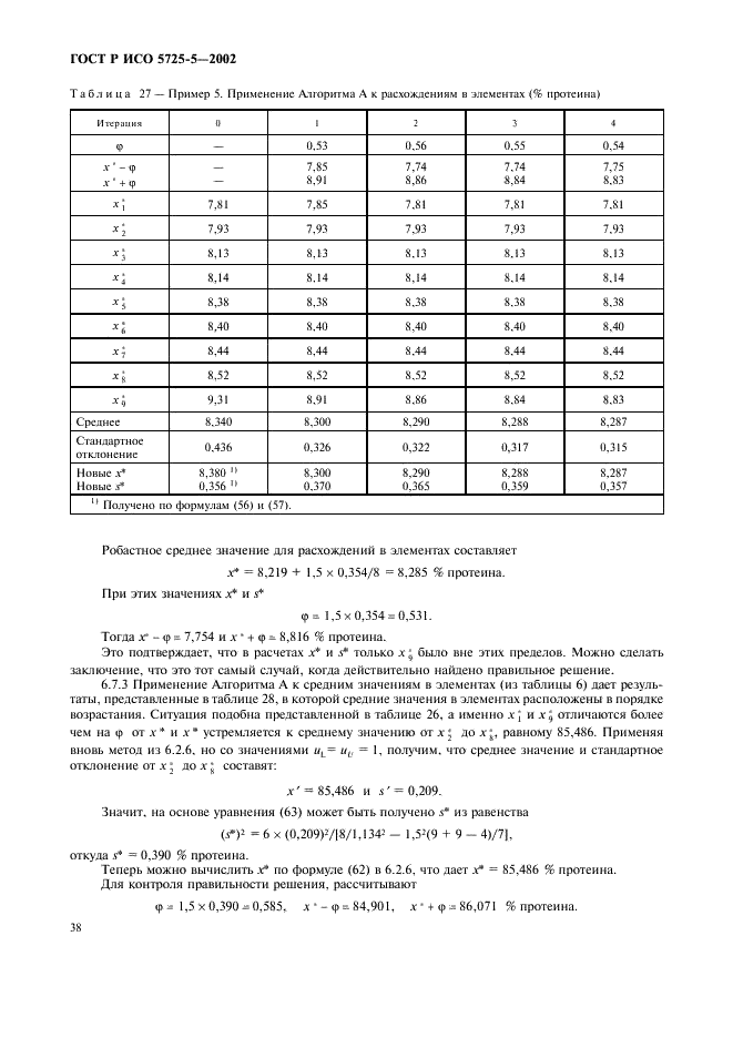 ГОСТ Р ИСО 5725-5-2002