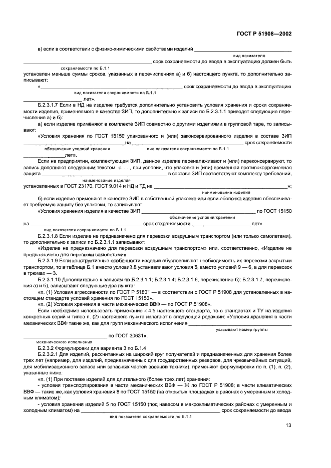 ГОСТ Р 51908-2002