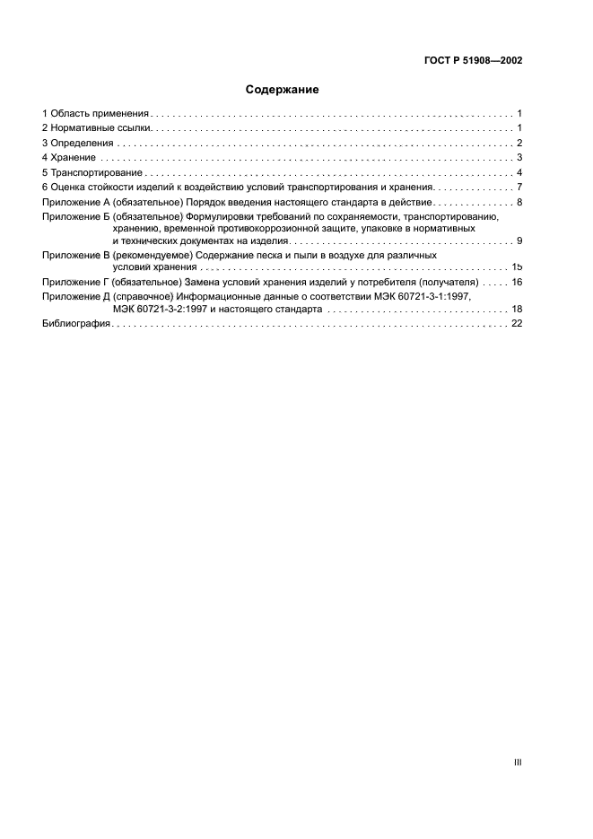 ГОСТ Р 51908-2002