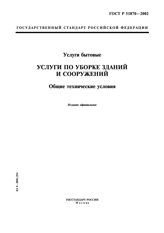 Скачать ГОСТ Р 51870-2002 Услуги Бытовые. Услуги По Уборке Зданий.