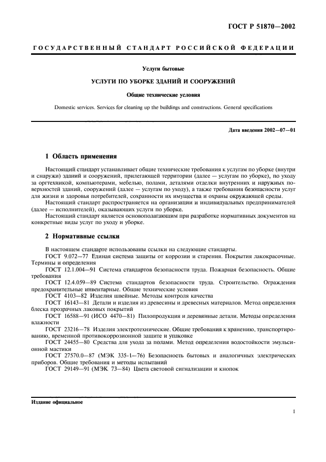 ГОСТ Р 51870-2002