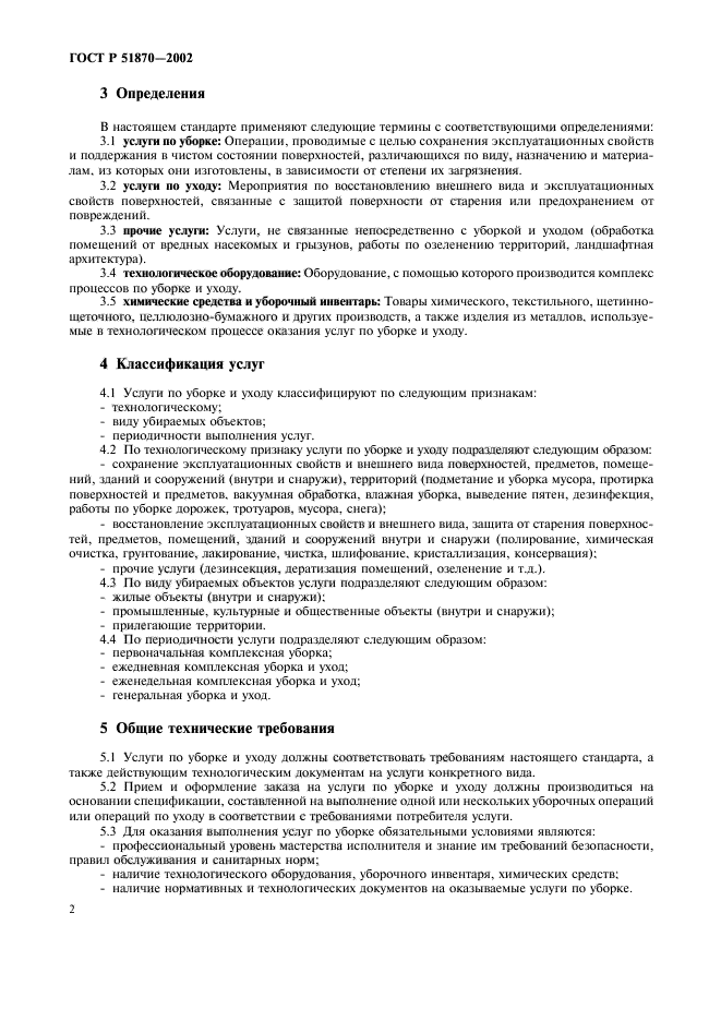 Скачать ГОСТ Р 51870-2002 Услуги Бытовые. Услуги По Уборке Зданий.